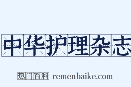 中华护理杂志是什么意思的图片